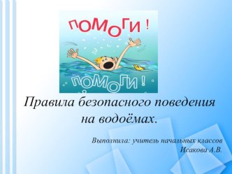 Правила безопасного поведения на водоёмах летом презентация к уроку по окружающему миру по теме