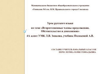 Технологическая карта урока русского языка по теме Второстепенные члены предложения. Обстоятельство и дополнение 4 класс УМК Л.В. Занкова, учебник Поляковой А.В. план-конспект урока по русскому языку (4 класс)