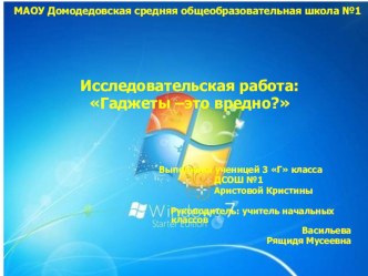 Проект гаджеты творческая работа учащихся (2 класс) по теме