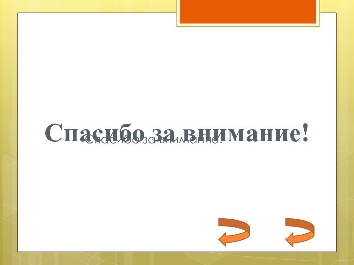 Спасибо за внимание!Спасибо за внимание!