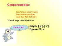 Обучение грамоте Буква Х презентация к уроку по русскому языку (1 класс)