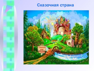 Материал к итоговому занятию по познавательному развитию в подготовительной группе презентация урока для интерактивной доски (подготовительная группа)