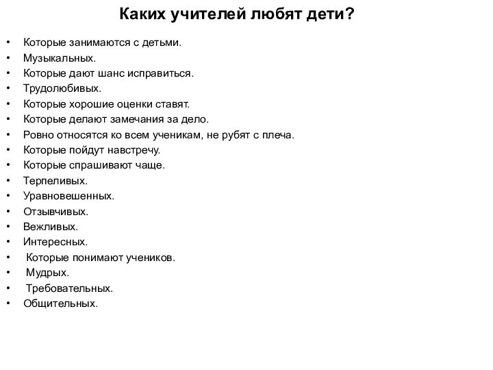 Каких учителей любят дети?Которые занимаются с детьми.Музыкальных.Которые дают шанс исправиться.Трудолюбивых.Которые хорошие оценки