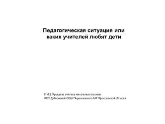 Педагогическая ситуация, или каких учителей любят дети презентация к уроку