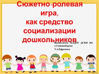 Сюжетно-ролевая игра,как средство социализации дошкольников презентация