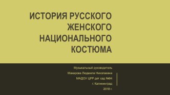Презентация История русского женского национального костюма презентация к уроку (подготовительная группа)