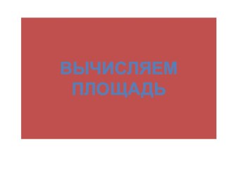 Вычисляем площадь презентация к уроку по математике (3 класс)