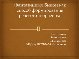 Фантазийный бином как способ формирования речевого творчества. презентация к уроку по развитию речи (подготовительная группа)