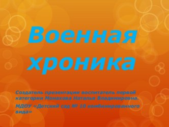 Презентация Военная хроника презентация к уроку по окружающему миру (старшая группа)