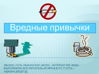 ПрезентацияВредные привычки. презентация к уроку по окружающему миру (3 класс) по теме