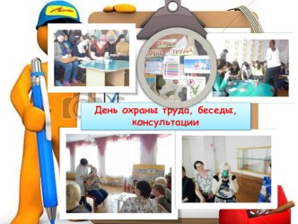 Отчет о проведении месячника охраны труда материал