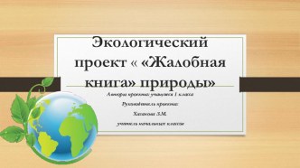 Экологический проект Жалобная книга природы проект по окружающему миру (1 класс)