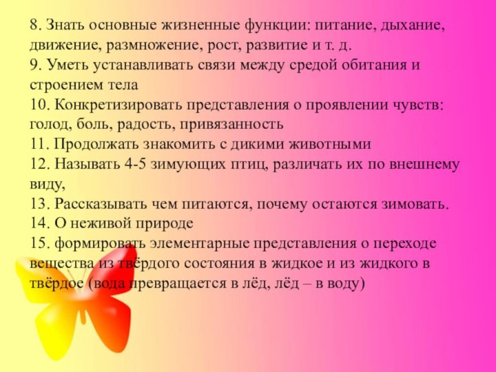 8. Знать основные жизненные функции: питание, дыхание, движение, размножение, рост, развитие и