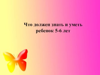Чему должен научиться ребенок 5-6 лет презентация к уроку (старшая группа)