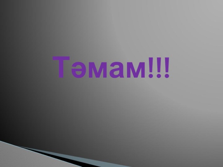 Тәмам!!!