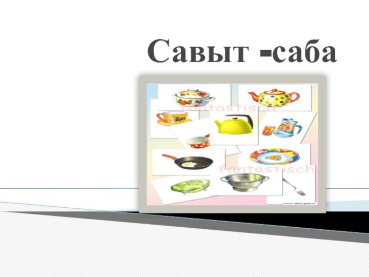 Савыт -саба