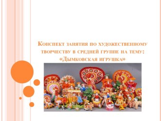 Конспект занятия по художественному творчеству в средней группе : Дымковская игрушка презентация к уроку по конструированию, ручному труду (старшая группа)