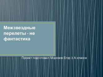 Проект Межзвёздные перелёты не фантастика 3 класс занимательные факты по окружающему миру (3 класс)