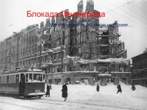 Блокадный Ленинград презентация к уроку (1, 2, 3, 4 класс)