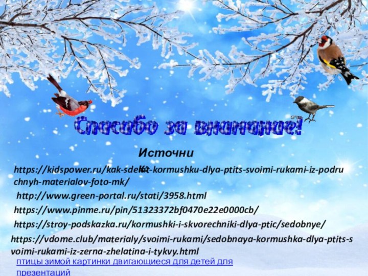 https://vdome.club/materialy/svoimi-rukami/sedobnaya-kormushka-dlya-ptits-svoimi-rukami-iz-zerna-zhelatina-i-tykvy.htmlhttps://stroy-podskazka.ru/kormushki-i-skvorechniki-dlya-ptic/sedobnye/http://www.green-portal.ru/stati/3958.htmlИсточник: https://www.pinme.ru/pin/51323372bf0470e22e0000cb/птицы зимой картинки двигающиеся для детей для презентацийhttps://kidspower.ru/kak-sdelat-kormushku-dlya-ptits-svoimi-rukami-iz-podruchnyh-materialov-foto-mk/