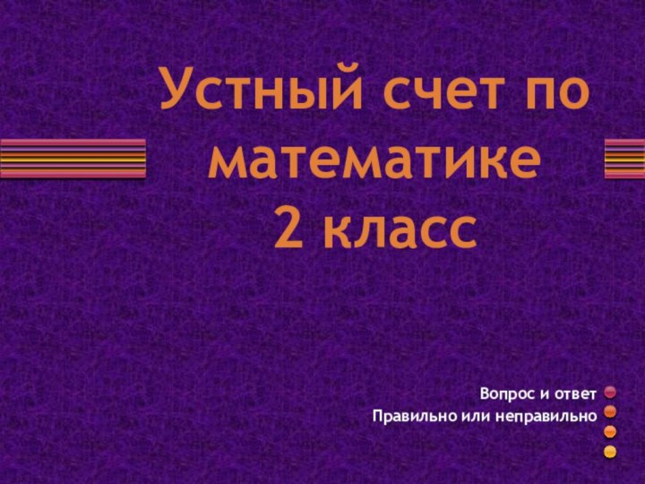 Устный счет по математике 2 классВопрос и ответ Правильно или неправильно