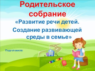 Развитие речи детей. Создание развивающей среды в семье презентация к уроку (младшая группа)