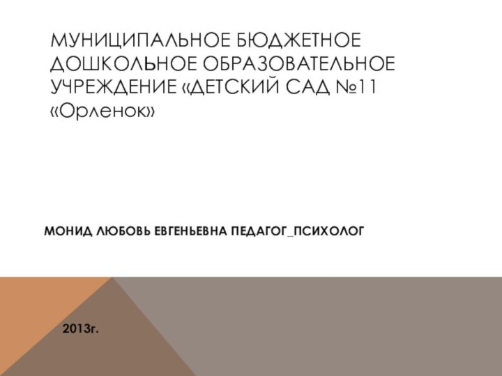 МУНИЦИПАЛЬНОЕ БЮДЖЕТНОЕ ДОШКОЛЬНОЕ ОБРАЗОВАТЕЛЬНОЕ УЧРЕЖДЕНИЕ «ДЕТСКИЙ САД №11 «Орленок» МОНИД ЛЮБОВЬ ЕВГЕНЬЕВНА