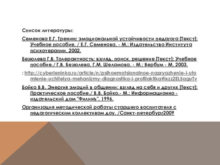 Список литературы:Семенова Е.Г. Тренинг эмоциональной устойчивости педагога [Текст]: Учебное пособие. / Е.Г.