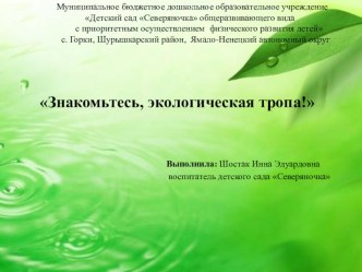 Мастер-класс Путешествие в мир природы по экологической тропе или Знакомьтесь, экологическая тропа! методическая разработка (старшая группа) по теме