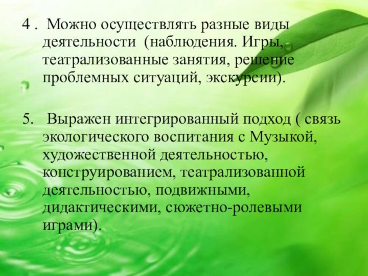 4 . Можно осуществлять разные виды деятельности (наблюдения. Игры, театрализованные занятия, решение