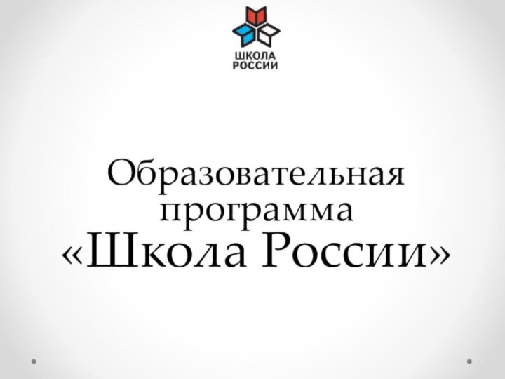 Образовательная программа  «Школа России»