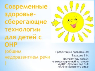 Здоровьесберегающие технологии для детей с ОНР презентация к занятию (подготовительная группа)