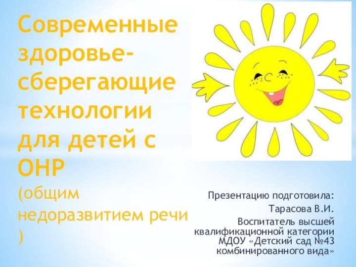 Презентацию подготовила:Тарасова В.И.Воспитатель высшей квалификационной категории МДОУ «Детский сад №43 комбинированного вида»Современные