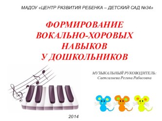 формирование вокально-хоровых навыков у дошкольников презентация к занятию (старшая группа)
