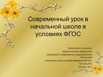 Современный урок в начальной школе в условиях ФГОС презентация к уроку (4 класс)