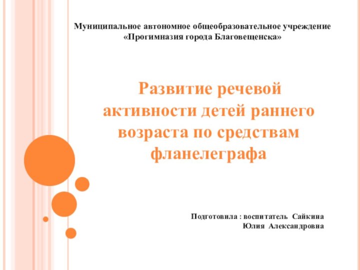 Муниципальное автономное общеобразовательное учреждение  «Прогимназия города Благовещенска» Развитие речевой активности детей