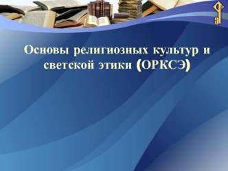 Основы мировых религиозных культур презентация урока для интерактивной доски по теме