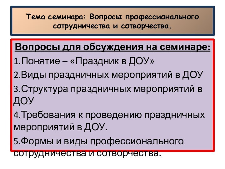 Тема семинара: Вопросы профессионального сотрудничества и сотворчества.Вопросы для обсуждения на семинаре:1.Понятие –