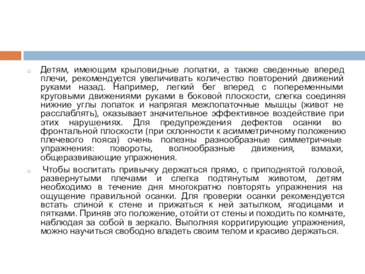 Детям, имеющим крыловидные лопатки, а также сведенные вперед плечи, рекомендуется увеличивать количество