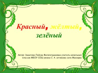 Мероприятие по ПДД Красный, жёлтый, зелёный 3 класса план-конспект урока (3 класс) по теме