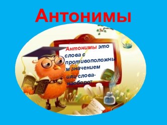 Презентация : Антонимы или слова-наоборот презентация к уроку по развитию речи (подготовительная группа) по теме