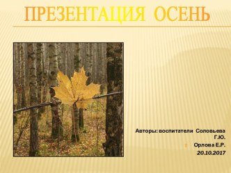 Презентация Осень презентация к уроку по окружающему миру (младшая группа) по теме