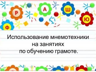 Презентация Использование мнемотехники на занятиях по обучению грамоте презентация урока для интерактивной доски по логопедии (старшая группа)