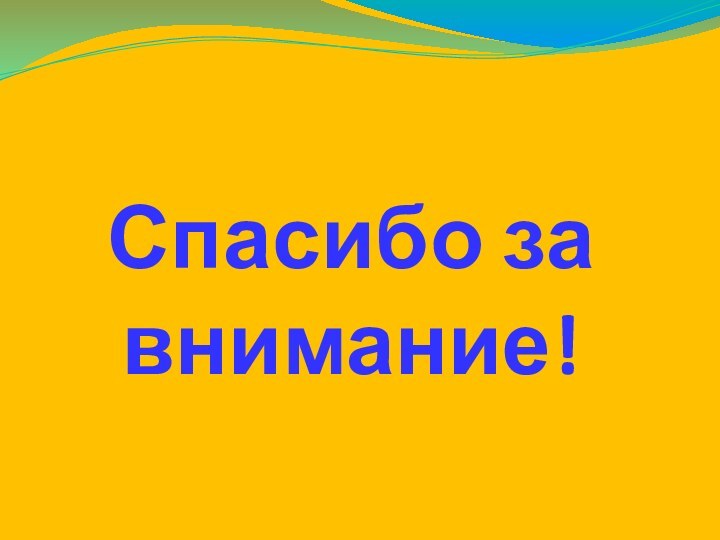 Спасибо за внимание!