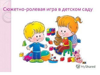 Сюжетно - ролевая игра в детском саду презентация