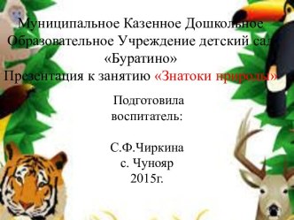 презентация к викторине знатоки природы презентация к уроку по окружающему миру (подготовительная группа)