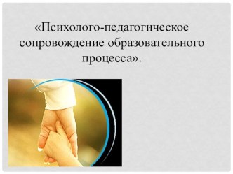 Психолого-педагогическое сопровождение презентация к уроку
