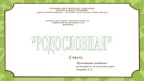 Презентация Родословная 2 часть презентация к уроку (подготовительная группа)