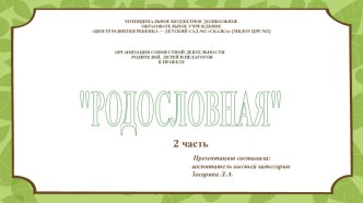 Презентация Родословная 2 часть презентация к уроку (подготовительная группа)