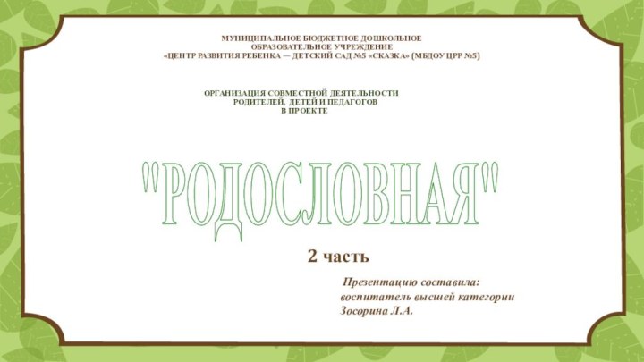   МУНИЦИПАЛЬНОЕ БЮДЖЕТНОЕ ДОШКОЛЬНОЕ ОБРАЗОВАТЕЛЬНОЕ УЧРЕЖДЕНИЕ «ЦЕНТР РАЗВИТИЯ РЕБЕНКА — ДЕТСКИЙ САД